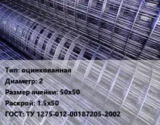 Сетка оцинкованная d=2 Ячейка: 50х50 Раскрой: 1.5х50 ГОСТ: ТУ 1275-012-00187205-2002